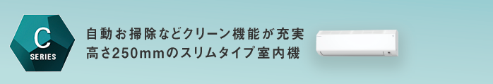 コンパクトサイズ室内機を採用。機内洗浄などクリーン機能が充実